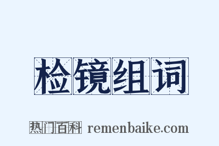 检镜组词是什么意思的图片